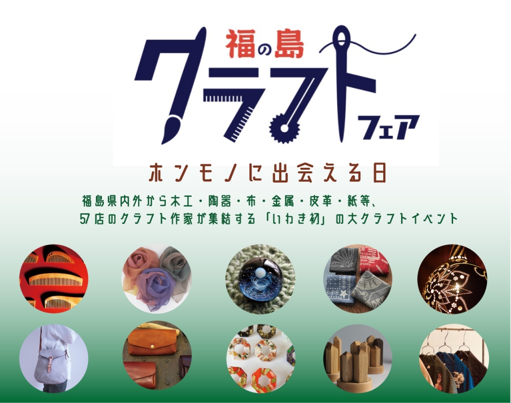 ホンモノに出会える日  福島県内外から木工・陶器・布・金属・皮革・紙等、57店のクラフト作家が集結する「いわき初」の大クラフトイベント
